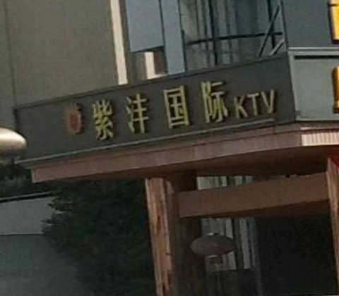 扬州紫沣国际KTV消费价格